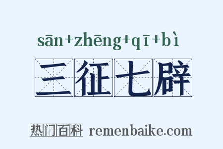 三征七辟是什么意思的图片